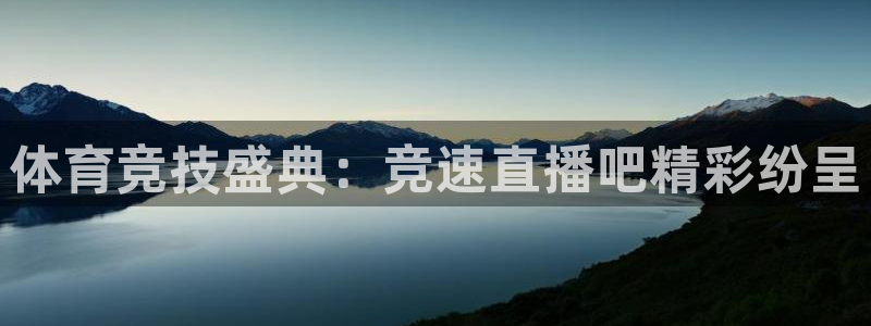 so米体育直播平台：体育竞技盛典：竞速直播吧精彩纷呈