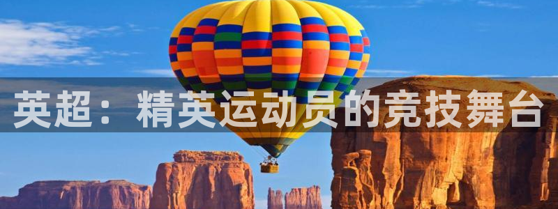 so米在线体育直播：英超：精英运动员的竞技舞台