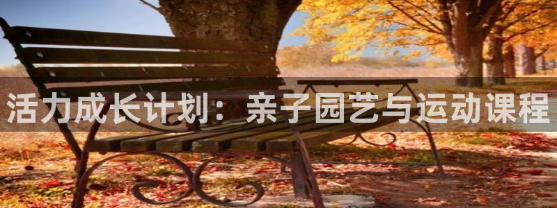 so米体育免费观看：活力成长计划：亲子园艺与运动课程